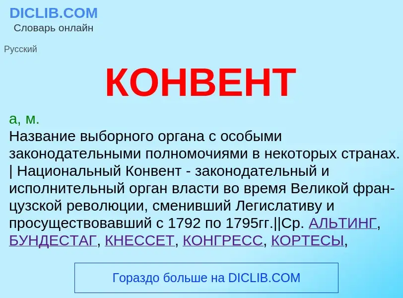 What is КОНВЕНТ - definition