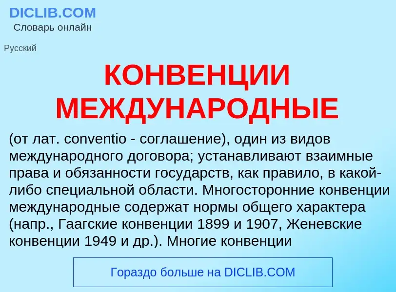 Что такое КОНВЕНЦИИ МЕЖДУНАРОДНЫЕ - определение