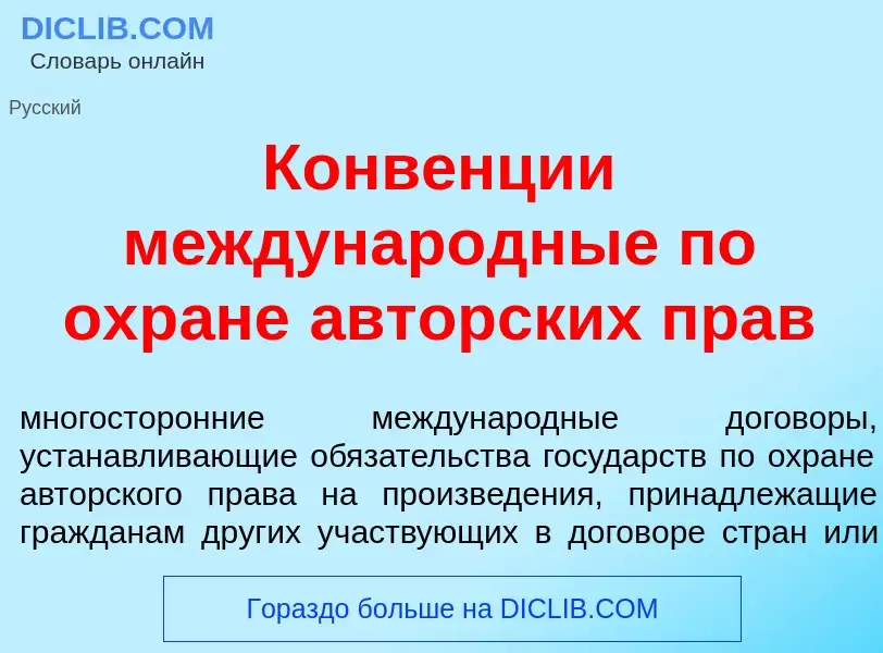 What is Конв<font color="red">е</font>нции междунар<font color="red">о</font>дные по охр<font color=