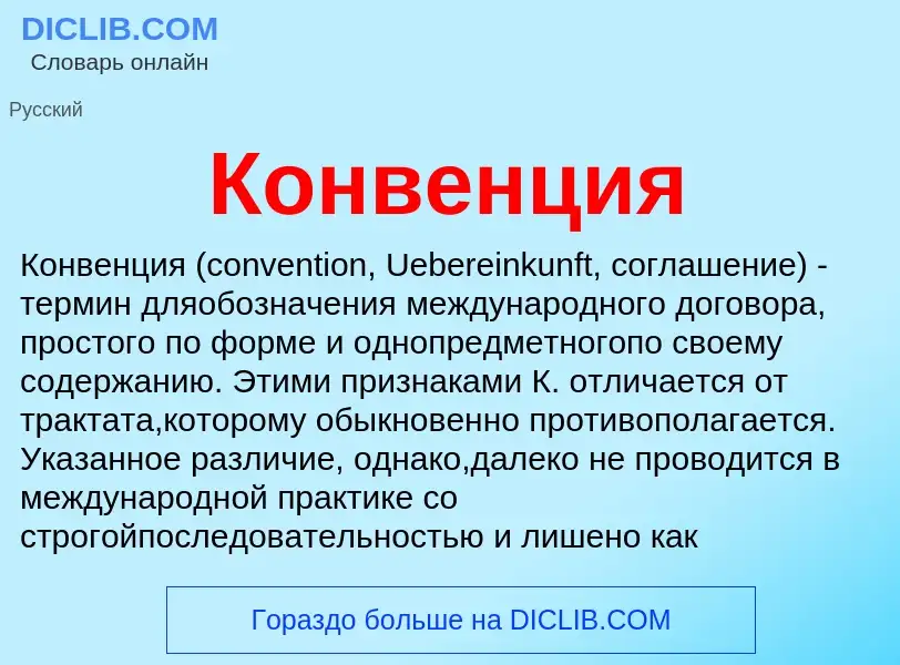 Wat is Конвенция - definition