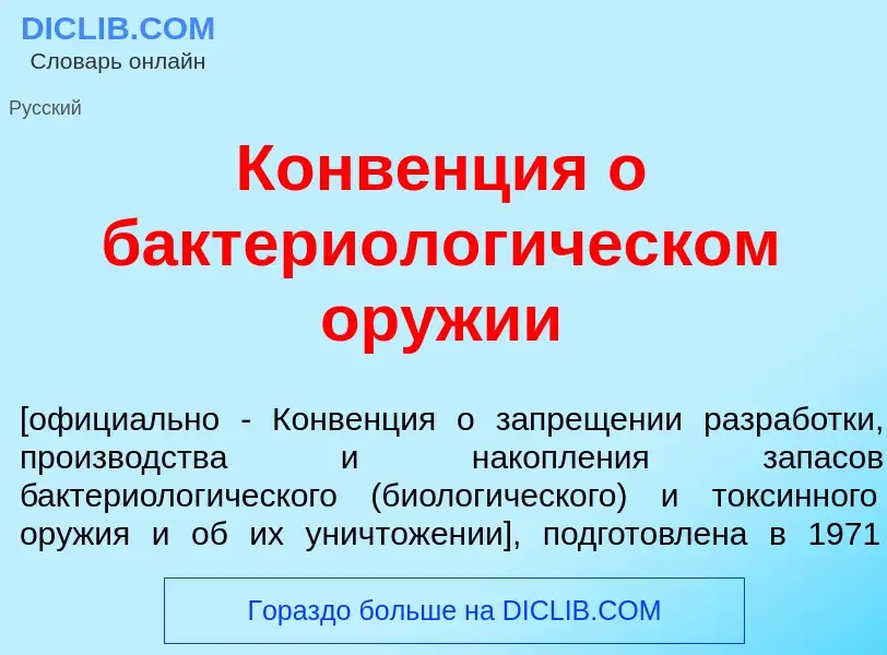 Что такое Конв<font color="red">е</font>нция о бактериолог<font color="red">и</font>ческом ор<font c