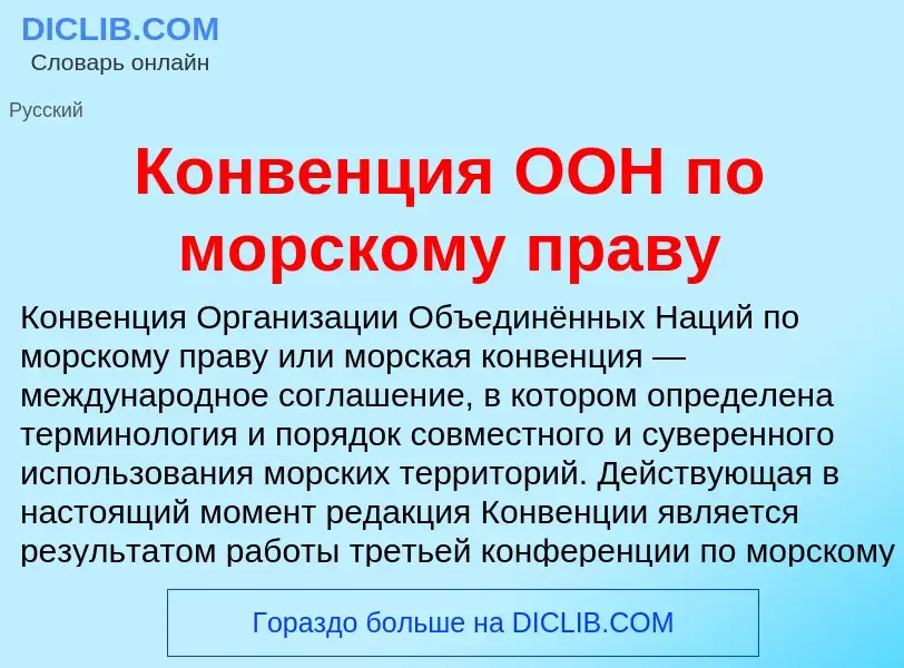 Что такое Конвенция ООН по морскому праву - определение