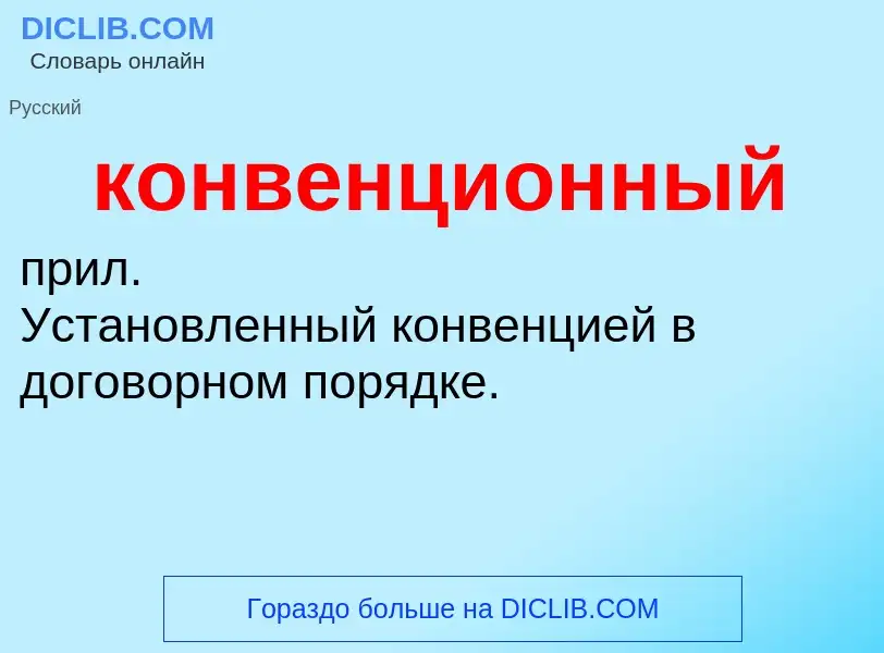 O que é конвенционный - definição, significado, conceito