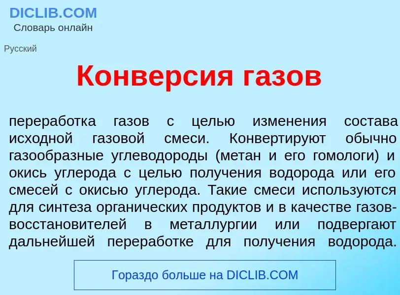 O que é Конв<font color="red">е</font>рсия г<font color="red">а</font>зов - definição, significado, 