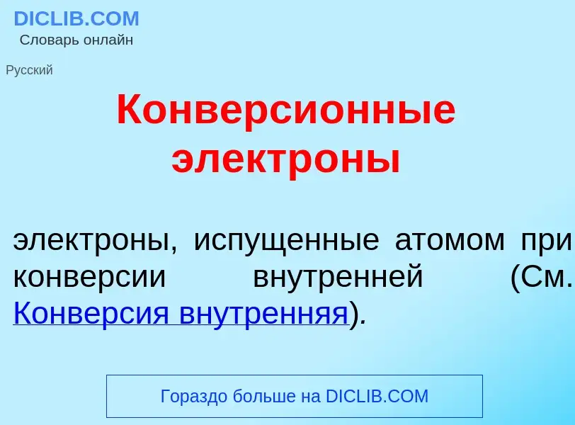 Что такое Конверси<font color="red">о</font>нные электр<font color="red">о</font>ны - определение