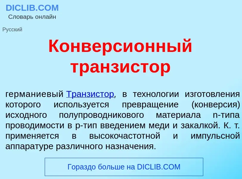 What is Конверси<font color="red">о</font>нный транз<font color="red">и</font>стор - meaning and def