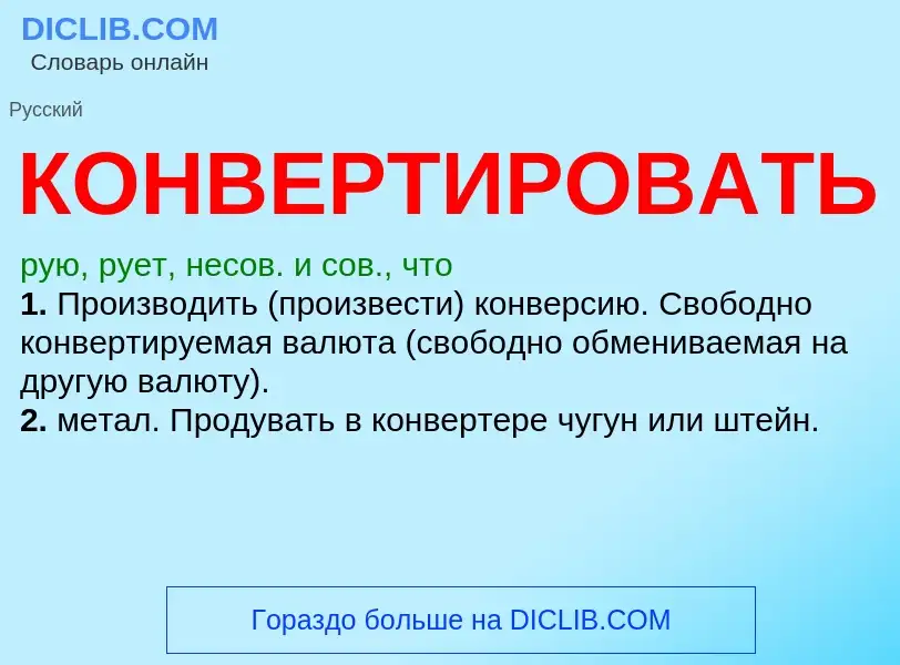 O que é КОНВЕРТИРОВАТЬ - definição, significado, conceito