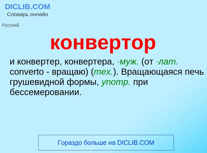 Что такое конвертор - определение