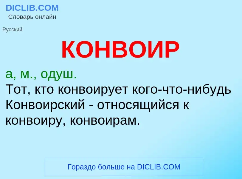 O que é КОНВОИР - definição, significado, conceito