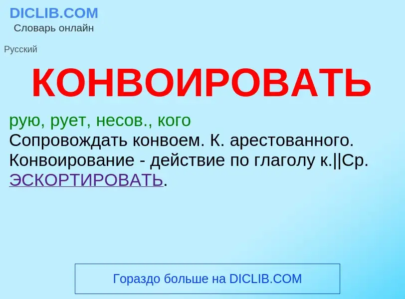 O que é КОНВОИРОВАТЬ - definição, significado, conceito