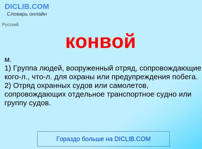 O que é конвой - definição, significado, conceito
