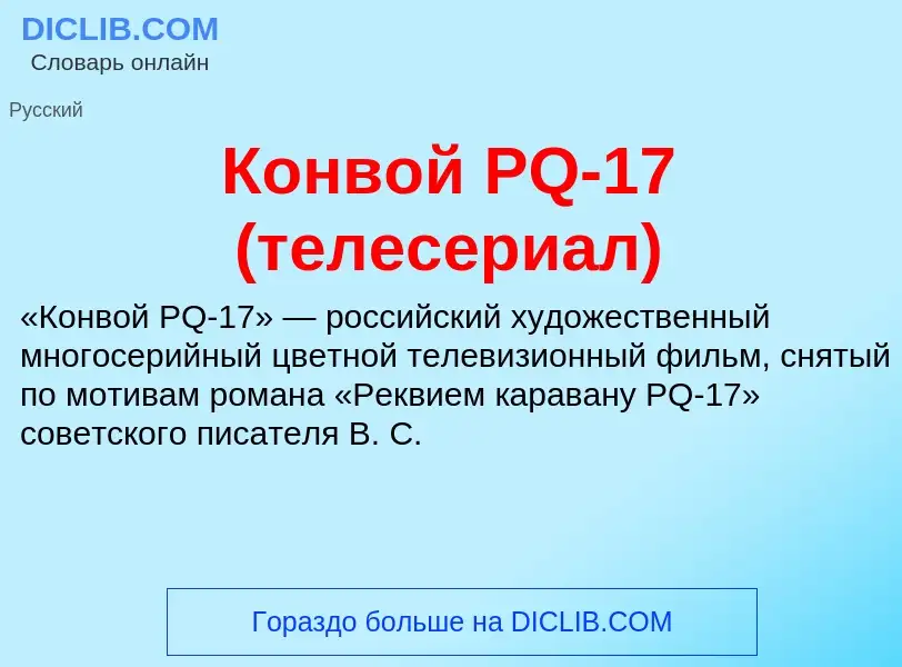 Τι είναι Конвой PQ-17 (телесериал) - ορισμός