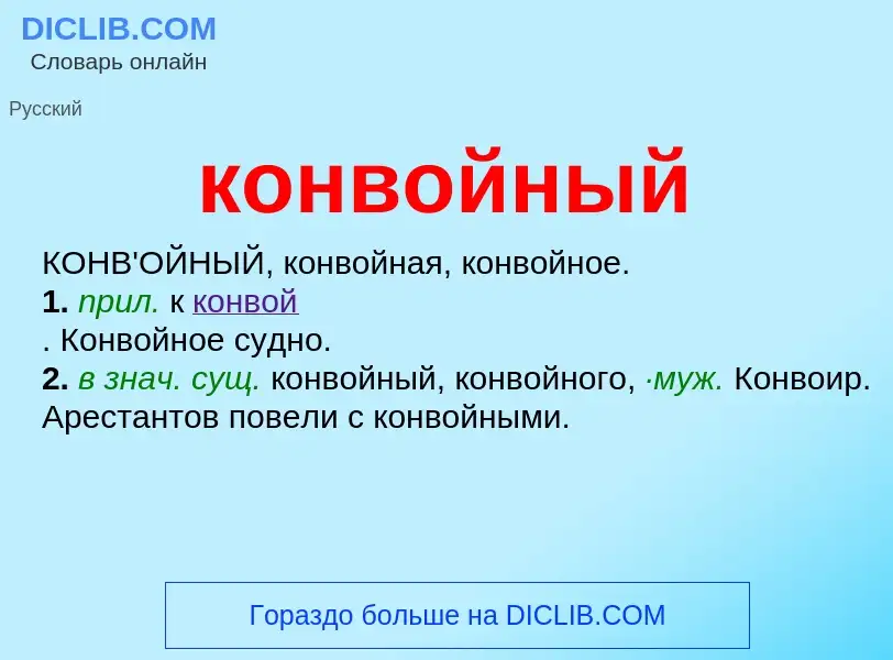 O que é конвойный - definição, significado, conceito