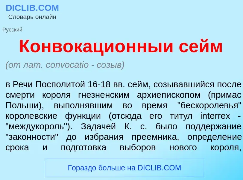 Что такое Конвокаци<font color="red">о</font>нныи сейм - определение