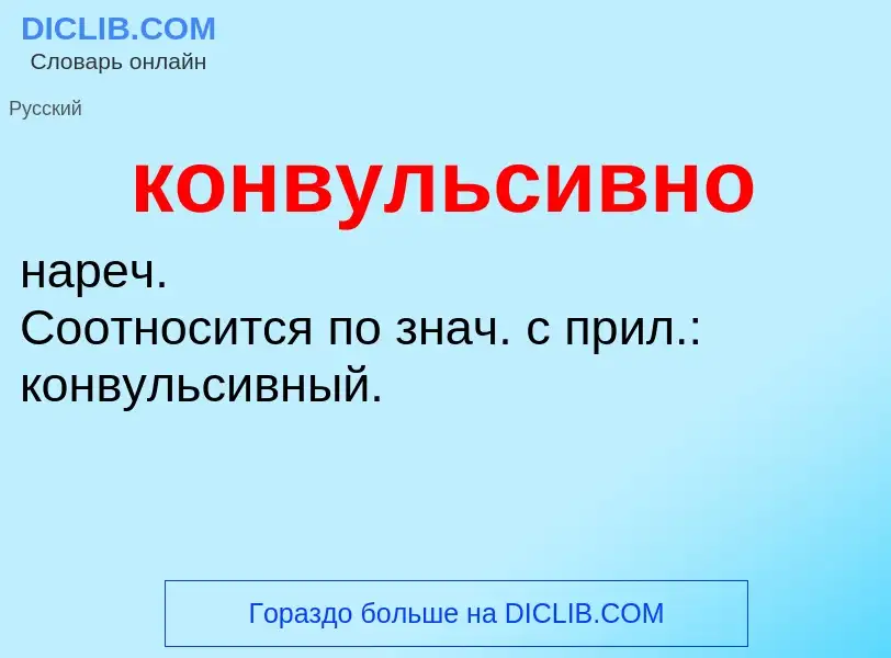 O que é конвульсивно - definição, significado, conceito