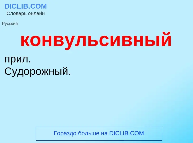 O que é конвульсивный - definição, significado, conceito