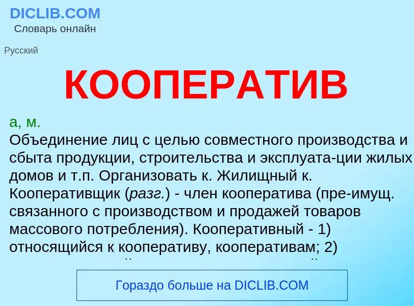 Что такое КООПЕРАТИВ - определение