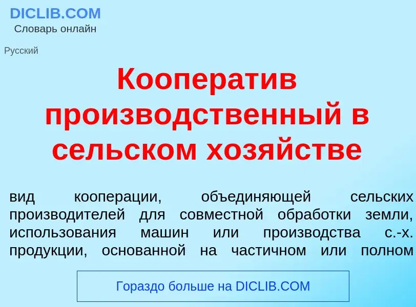 ¿Qué es Кооперат<font color="red">и</font>в произв<font color="red">о</font>дственный в с<font color