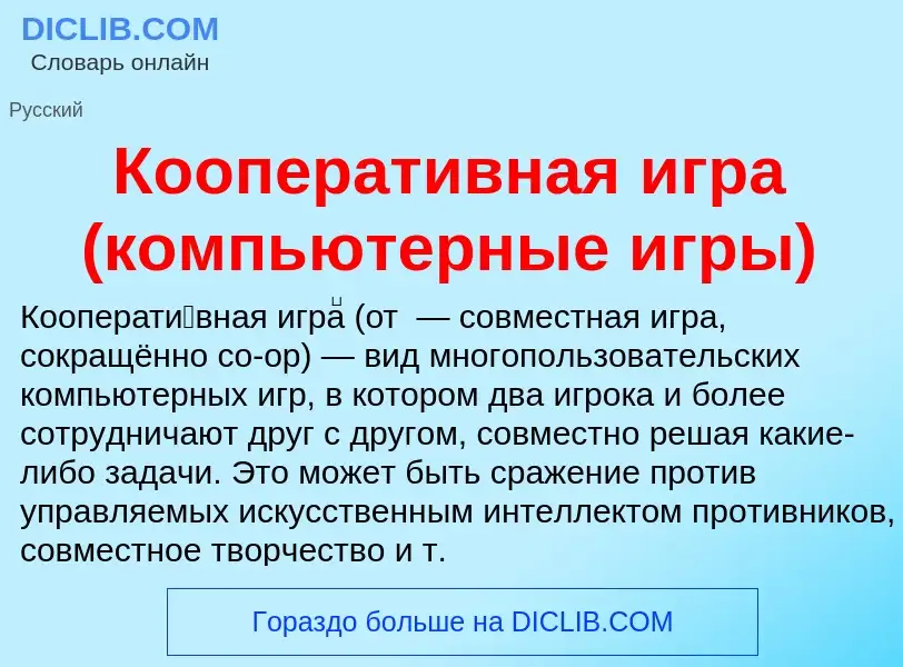 Wat is Кооперативная игра (компьютерные игры) - definition