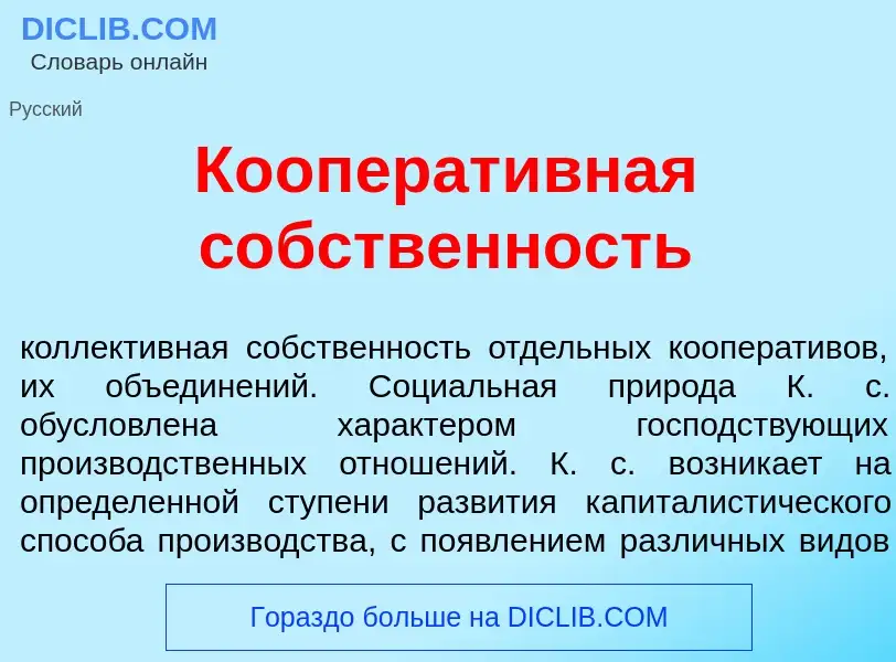 Wat is Кооперат<font color="red">и</font>вная с<font color="red">о</font>бственность - definition