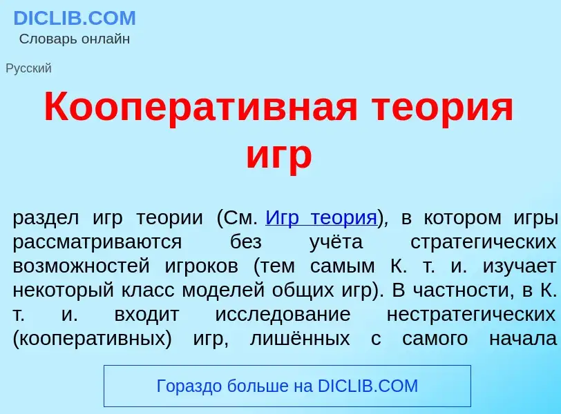 O que é Кооперат<font color="red">и</font>вная те<font color="red">о</font>рия игр - definição, sign