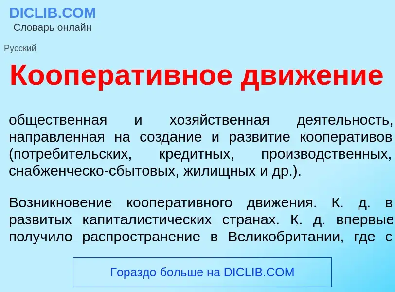 Wat is Кооперат<font color="red">и</font>вное движ<font color="red">е</font>ние - definition