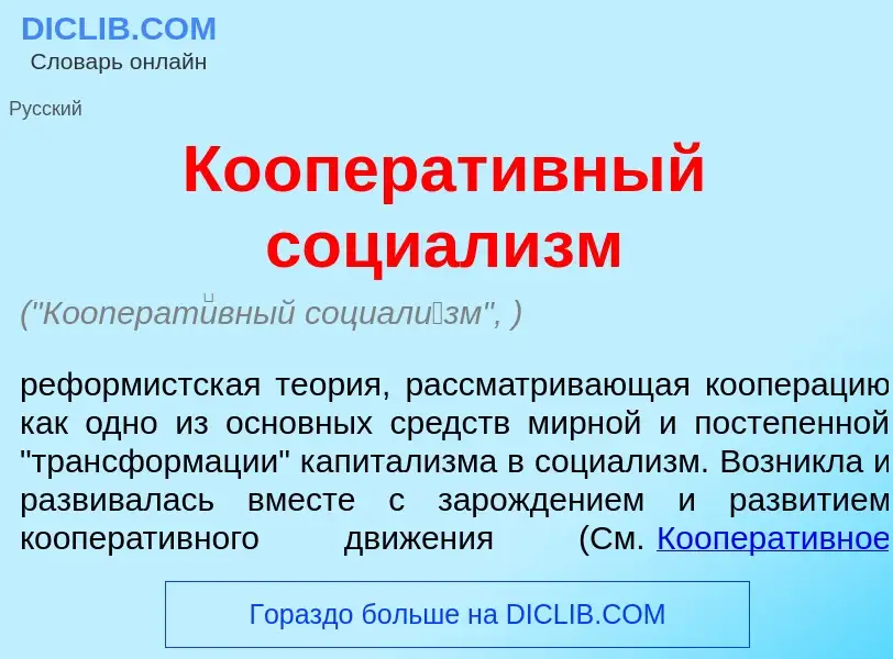 Was ist Кооперат<font color="red">и</font>вный социал<font color="red">и</font>зм - Definition