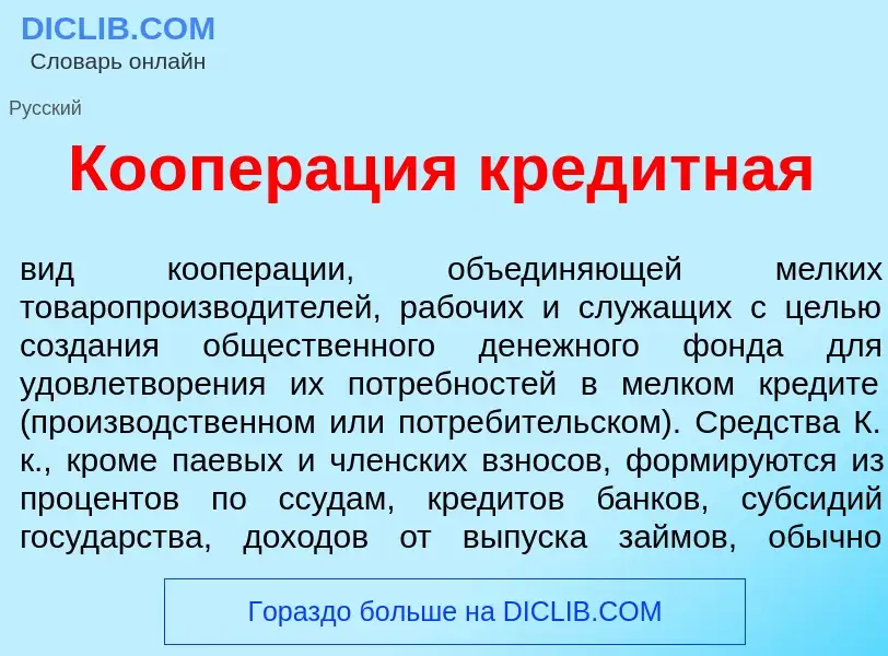 Wat is Коопер<font color="red">а</font>ция кред<font color="red">и</font>тная - definition