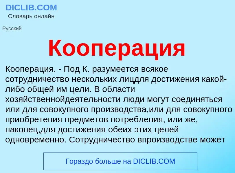 ¿Qué es Кооперация? - significado y definición