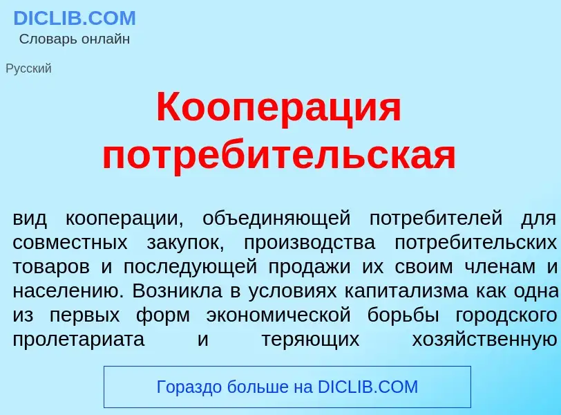 Что такое Коопер<font color="red">а</font>ция потреб<font color="red">и</font>тельская - определение