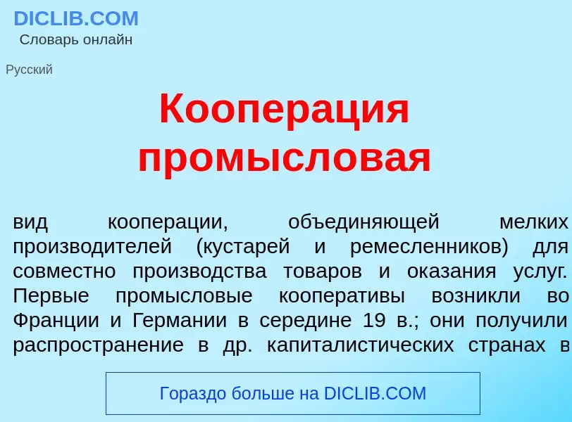 What is Коопер<font color="red">а</font>ция промысл<font color="red">о</font>вая - meaning and defin