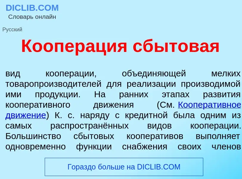 Che cos'è Коопер<font color="red">а</font>ция сб<font color="red">ы</font>товая - definizione