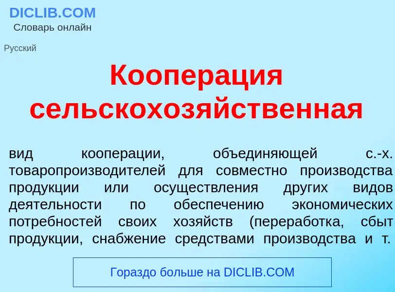 Qu'est-ce que Коопер<font color="red">а</font>ция сельскохоз<font color="red">я</font>йственная - dé