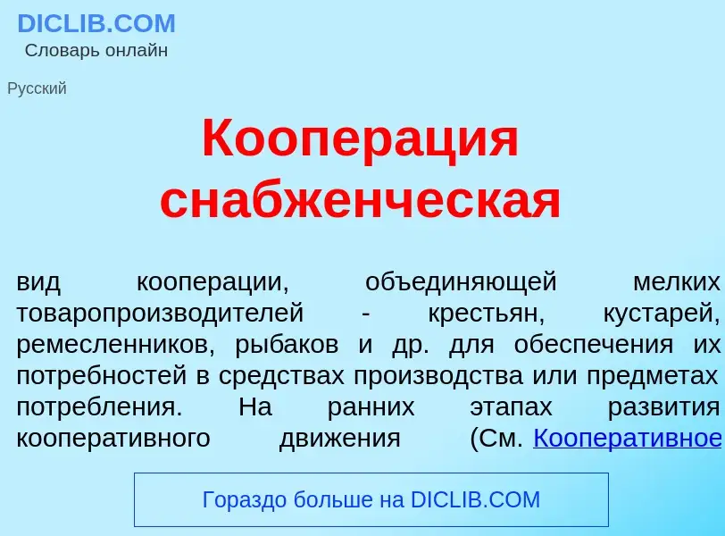 ¿Qué es Коопер<font color="red">а</font>ция снабж<font color="red">е</font>нческая? - significado y 