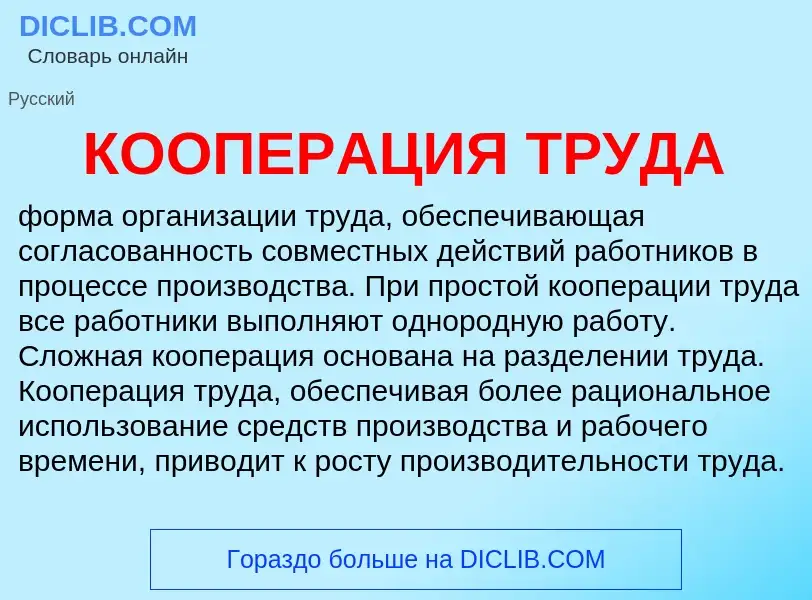 What is КООПЕРАЦИЯ ТРУДА - definition