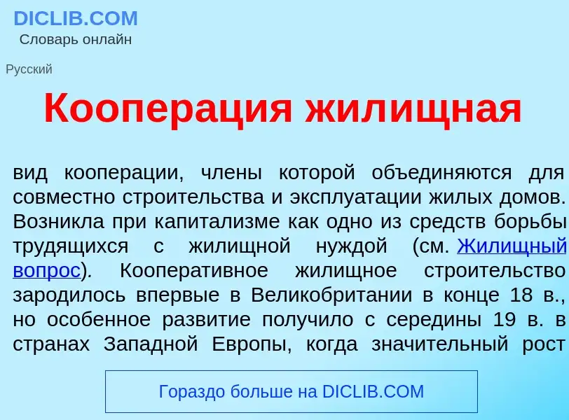 What is Коопер<font color="red">а</font>ция жил<font color="red">и</font>щная - meaning and definiti