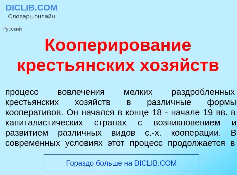 Wat is Коопер<font color="red">и</font>рование кресть<font color="red">я</font>нских хоз<font color=