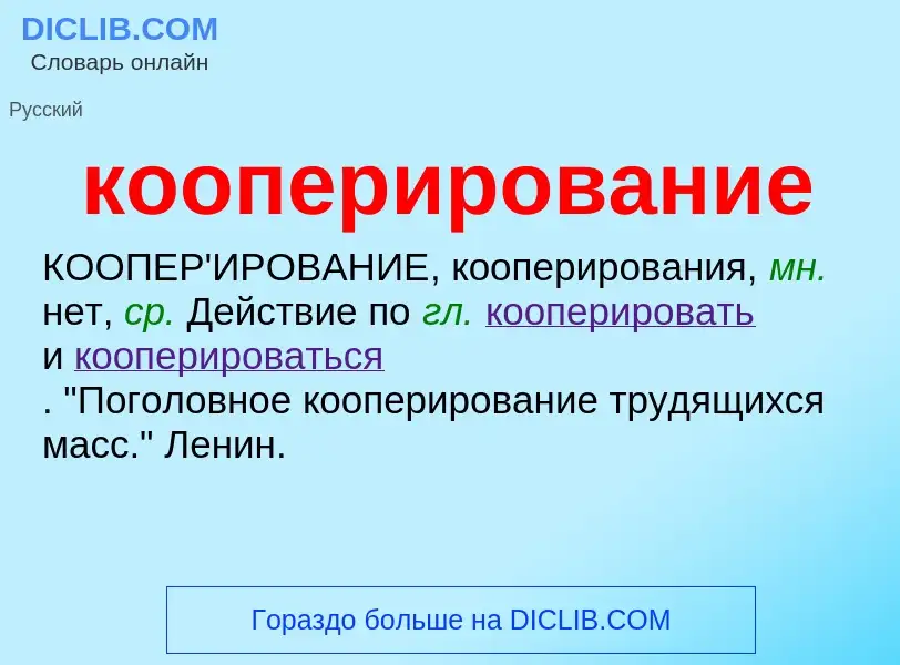 ¿Qué es кооперирование? - significado y definición