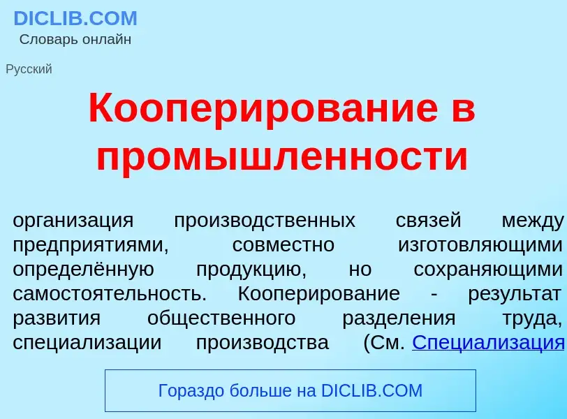 Что такое Коопер<font color="red">и</font>рование в пром<font color="red">ы</font>шленности - опреде