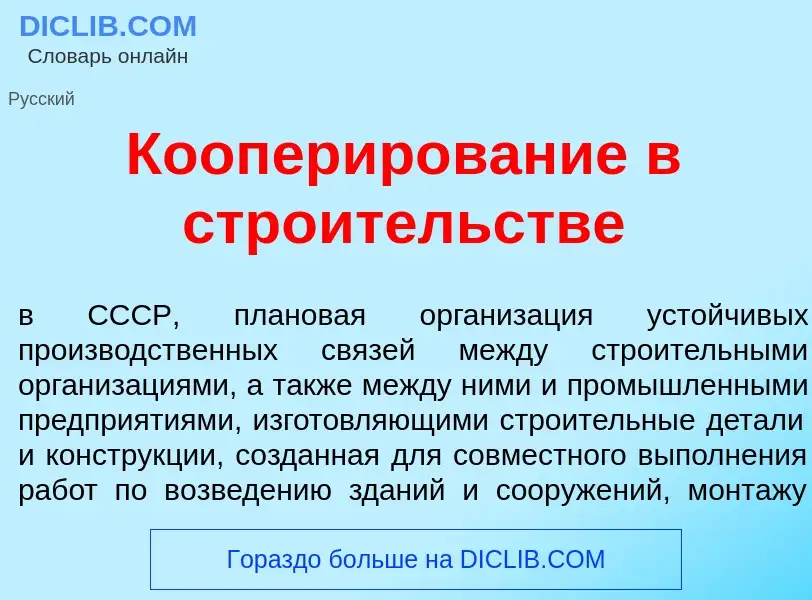 What is Коопер<font color="red">и</font>рование в стро<font color="red">и</font>тельстве - meaning a