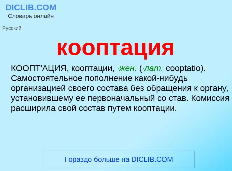 What is кооптация - meaning and definition