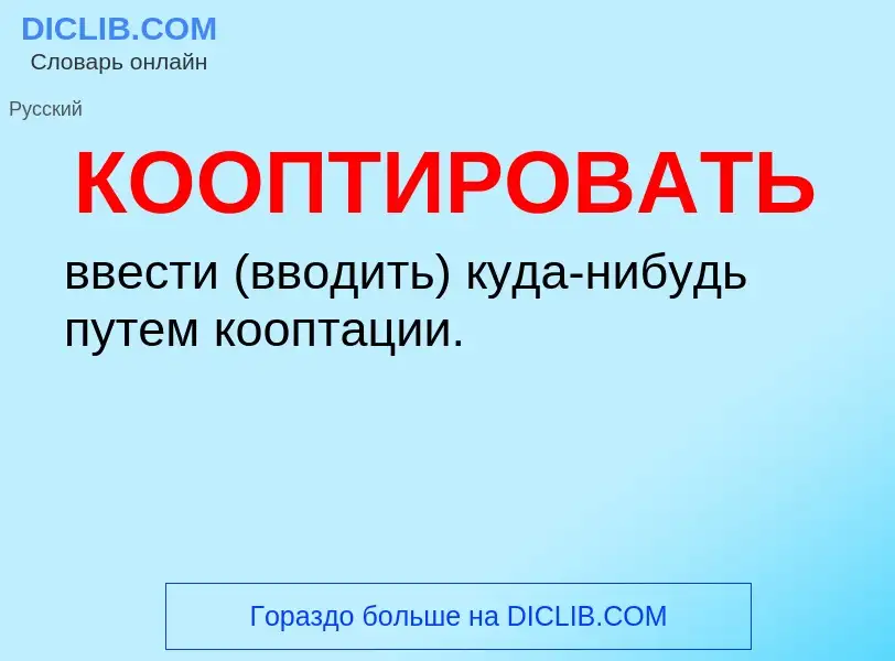 ¿Qué es КООПТИРОВАТЬ? - significado y definición