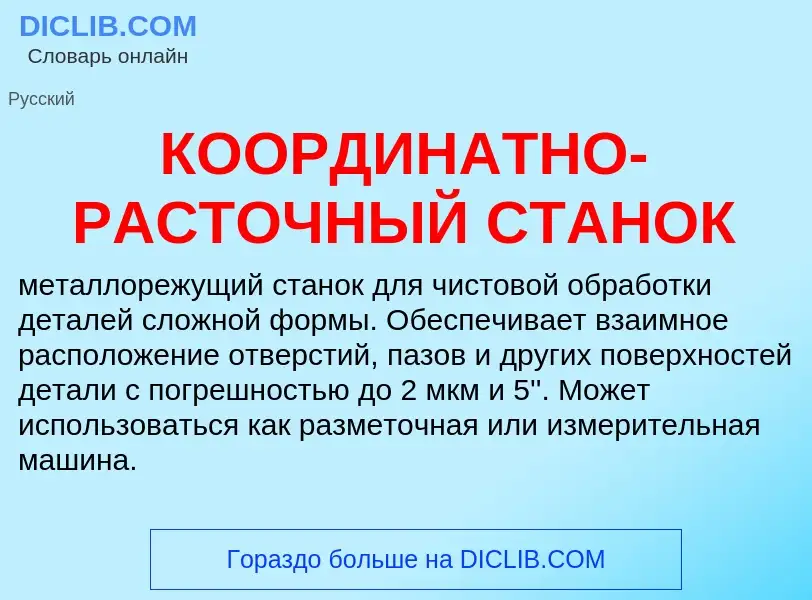 Что такое КООРДИНАТНО-РАСТОЧНЫЙ СТАНОК - определение