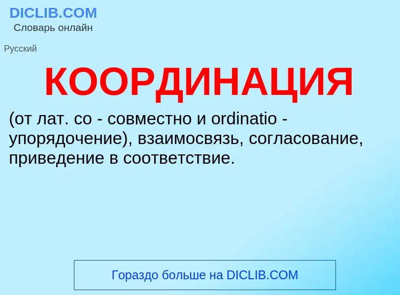 ¿Qué es КООРДИНАЦИЯ? - significado y definición