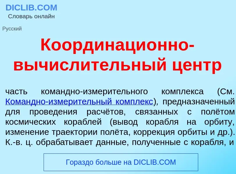 What is Координаци<font color="red">о</font>нно-вычисл<font color="red">и</font>тельный центр - defi