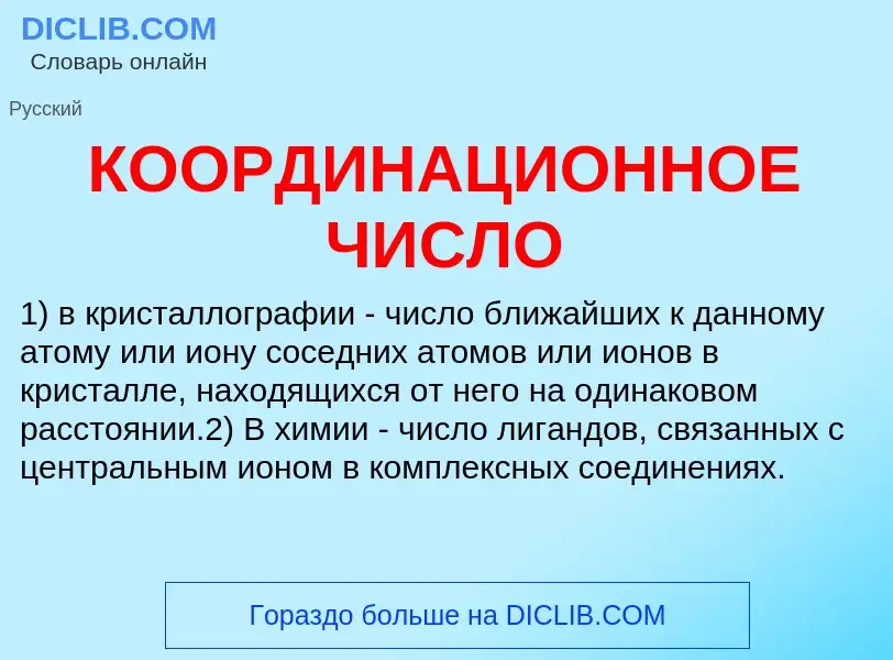 O que é КООРДИНАЦИОННОЕ ЧИСЛО - definição, significado, conceito