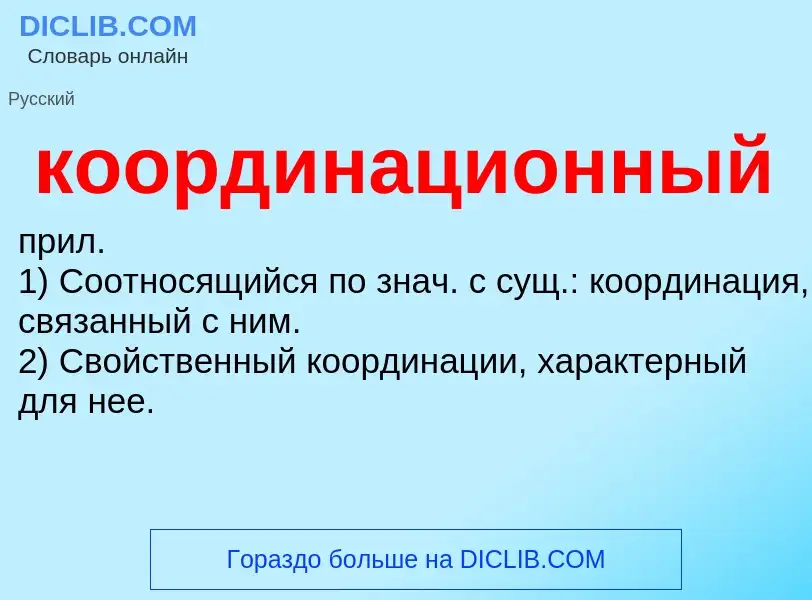 ¿Qué es координационный? - significado y definición