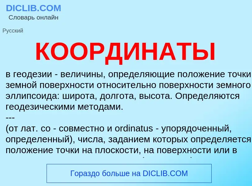 Was ist КООРДИНАТЫ - Definition