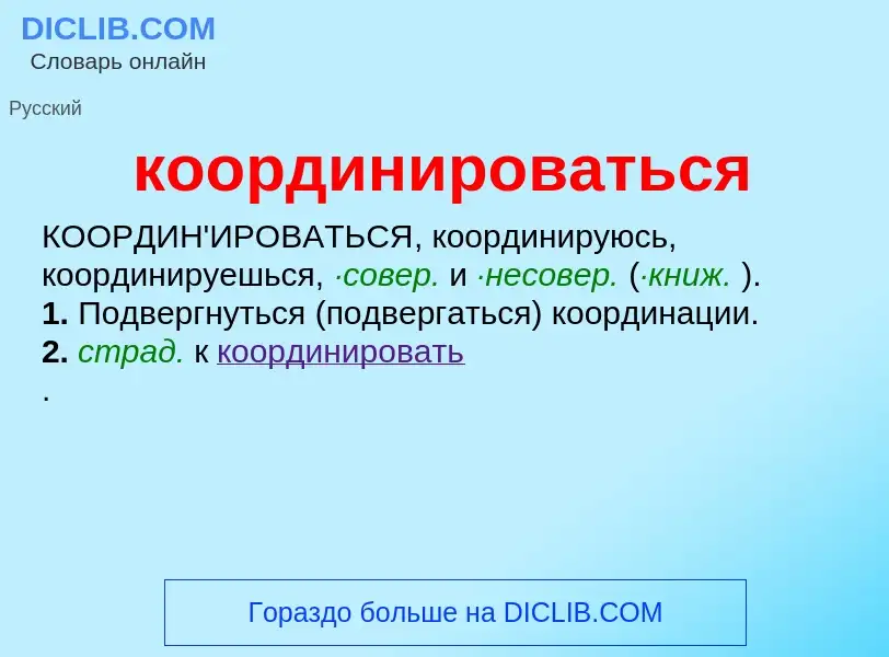 ¿Qué es координироваться? - significado y definición