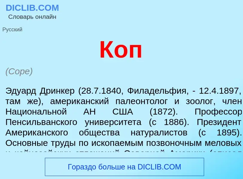 What is Коп - definition